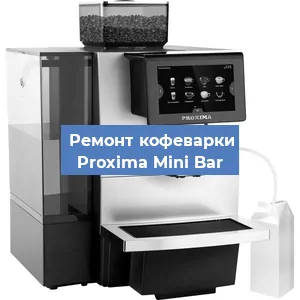 Замена | Ремонт термоблока на кофемашине Proxima Mini Bar в Нижнем Новгороде